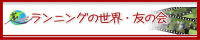 ランニングの世界・友の会バナー