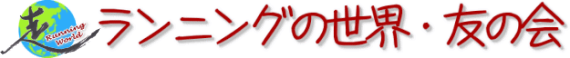 ランニングの世界・友の会