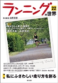 ランニングの世界第22号