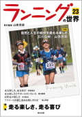ランニングの世界第23号
